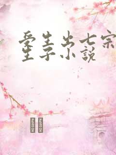 受生出七宗罪的生子小说