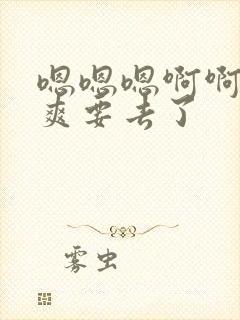 嗯嗯嗯啊啊啊好爽要去了