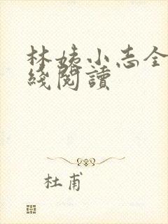 林姨小志全文在线阅读