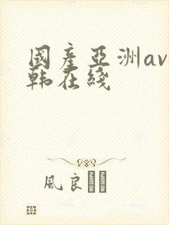 国产亚洲av日韩在线