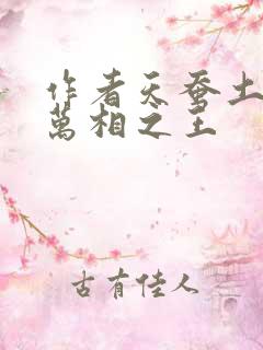 作者天蚕土豆 万相之王