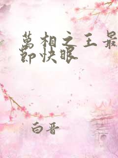 万相之王最新章节快眼