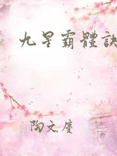 九星霸体诀完本