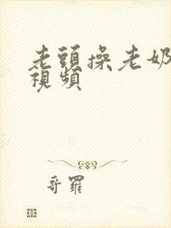 老头操老奶奶逼视频