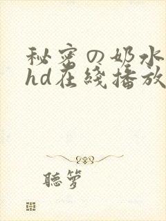 秘密の奶水授乳hd在线播放