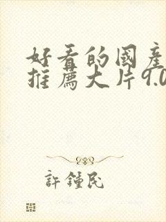 好看的国产电影推荐大片9.0以上评分