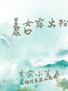 美女露出粉嫩的尿口