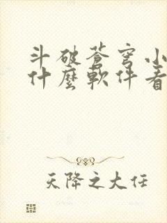 斗破苍穹小说用什么软件看