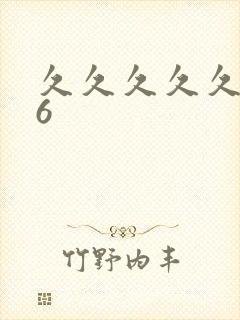 久久久久久久久6