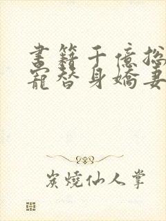 书籍千亿总裁独宠替身娇妻