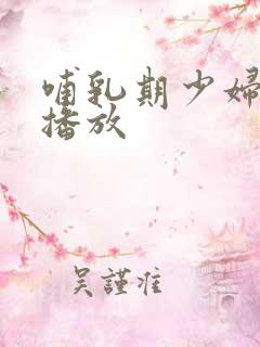 哺乳期少妇在线播放