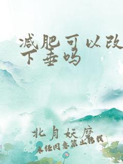 减肥可以改善胸下垂吗