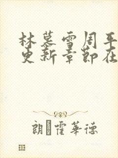 林慕雪周平最新更新章节在哪里看