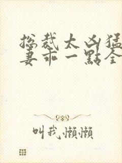 总裁太凶猛小甜妻乖一点全文免费