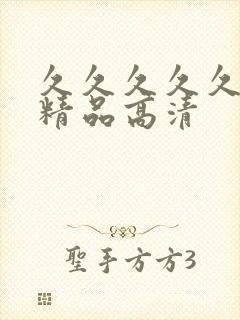 久久久久久国产精品高清