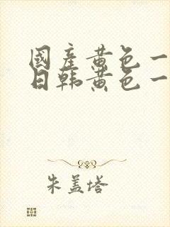 国产黄色一级片日韩黄色一级片