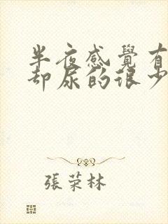 半夜感觉有尿意却尿的很少