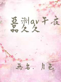 亚洲av午夜精品久久