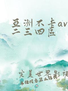 亚洲不卡av一二三四区