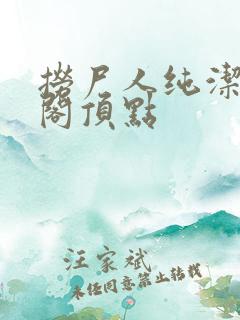 捞尸人纯洁笔趣阁顶点