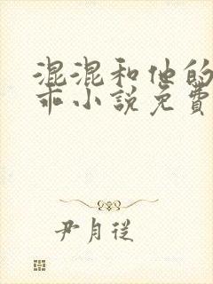 混混和他的小乖乖小说免费阅读笔趣