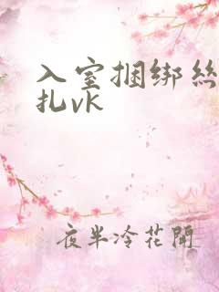 入室捆绑丝袜挣扎vk