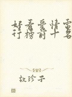 好看爱情电影排行榜前十名