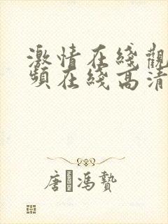 激情在线观看视频在线高清