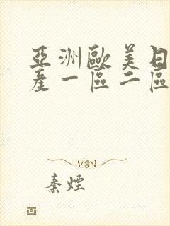 亚洲欧美日韩国产一区二区三区在线