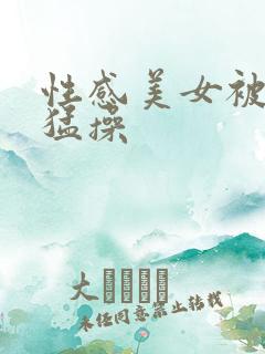 性感美女被后入猛操