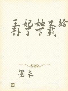 王妃她又给人算卦了下载