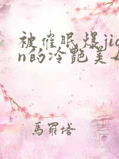 被催眠爆jian的冷艳美母