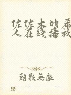 佐佐木明希与黑人在线播放