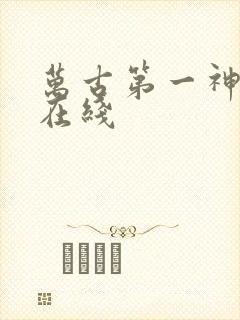 万古第一神免费在线