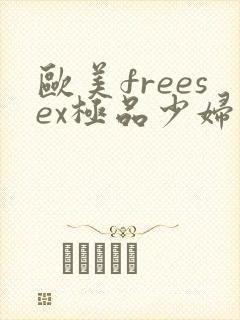 欧美freesex极品少妇