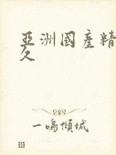 亚洲国产精品久久