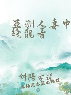 亚洲人妻中文在线观看