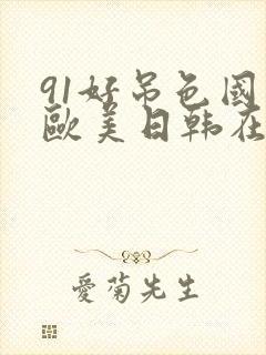 91好吊色国产欧美日韩在线