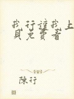 我行让我上酱子贝免费看