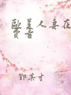 欧美人妻在线免费看