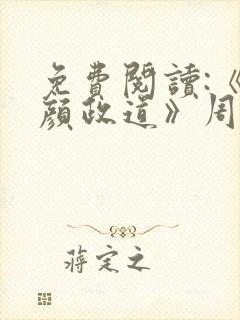 免费阅读:《红颜政道》周平