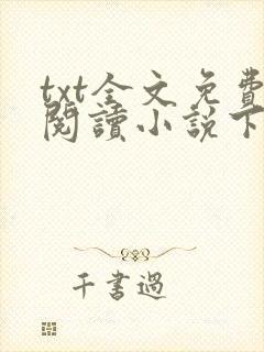 txt全文免费阅读小说下载