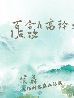 百合h高干文gl反攻