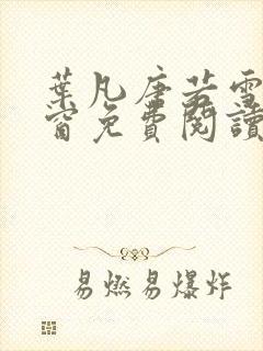 叶凡唐若雪无弹窗免费阅读