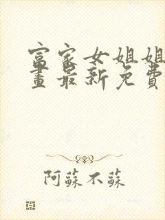 富家女姐姐韩漫画最新免费