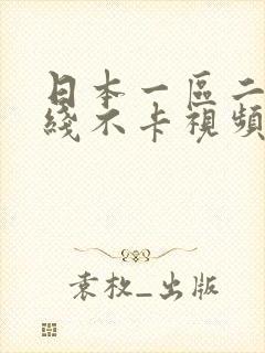 日本一区二区在线不卡视频