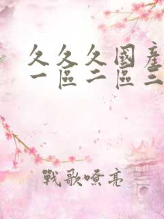 久久久国产熟女一区二区三区