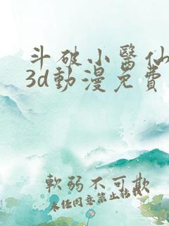 斗破小医仙同人3d动漫免费下载