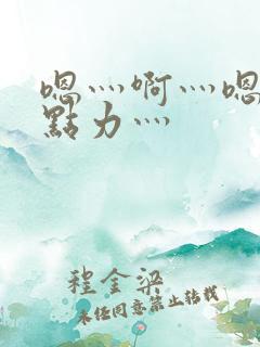 嗯灬啊灬嗯灬用点力灬