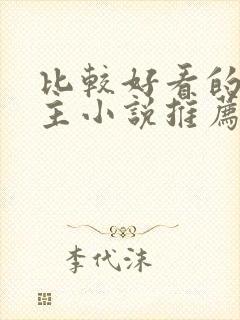 比较好看的双男主小说推荐